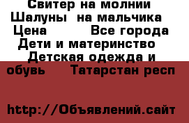 Свитер на молнии “Шалуны“ на мальчика › Цена ­ 500 - Все города Дети и материнство » Детская одежда и обувь   . Татарстан респ.